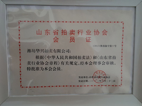 山東省拍賣行業協會會員證